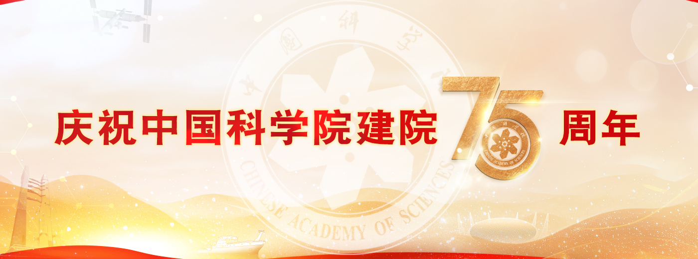 慶祝中國科學(xué)院建院75周年<br/>