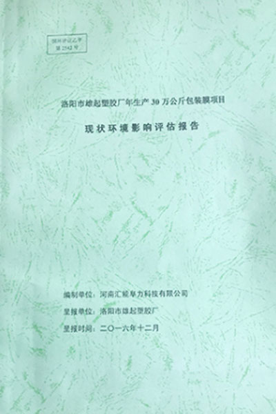 現(xiàn)狀環(huán)境影響評(píng)估報(bào)告